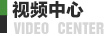 視頻中心